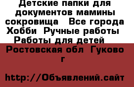 Детские папки для документов,мамины сокровища - Все города Хобби. Ручные работы » Работы для детей   . Ростовская обл.,Гуково г.